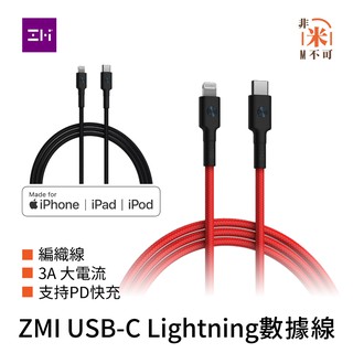 🔥現貨 ZMI USB-C to Lightning編織數據線 充電線 Type-C 蘋果 iPhone12 編織線