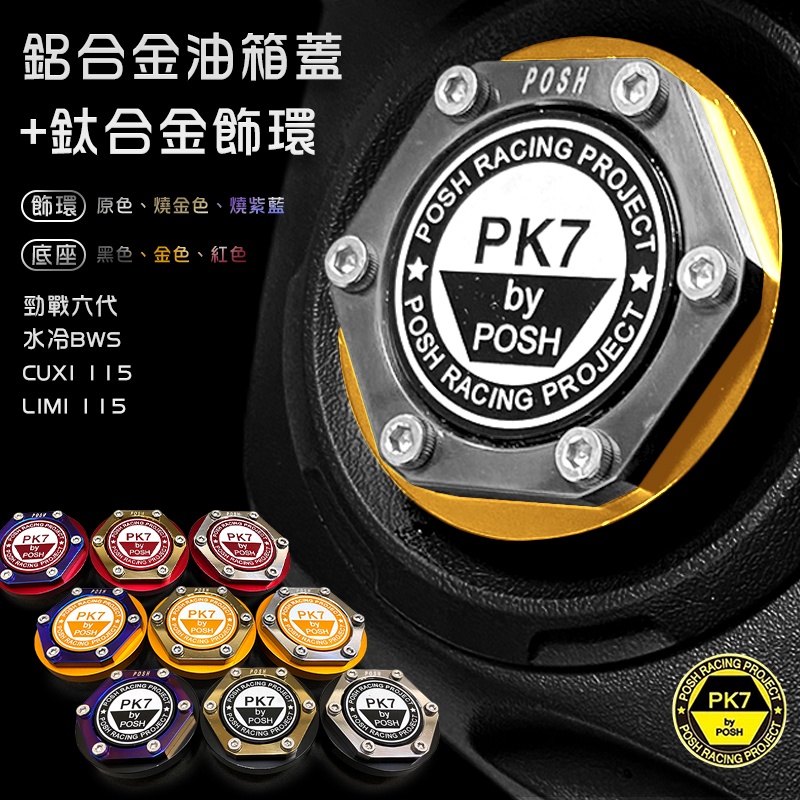 POSH | 黃 鋁合金 燒鈦 飾環 油箱蓋 勁戰六代 水冷BWS CUXI LIMI