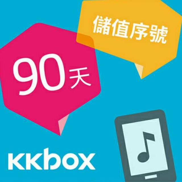 下殺 音樂 Kkbox 90天 白金會員儲值