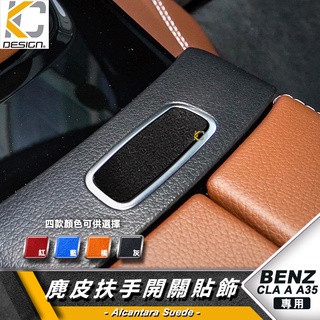 BENZ 賓士 CLA A A35 W177 A250 A200 翻毛皮 麂皮 反皮 麂皮絨 絨皮 鹿皮 Alcanta