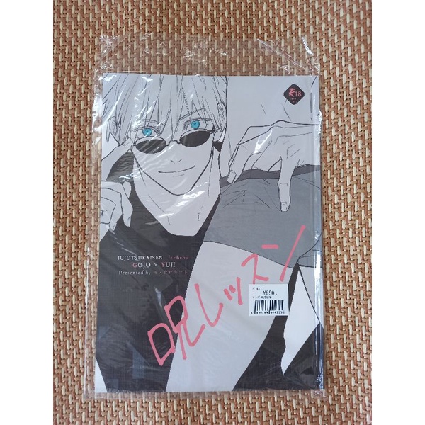 咒術迴戰五悠日文同人本呪レッスンby藤未都也 蝦皮購物