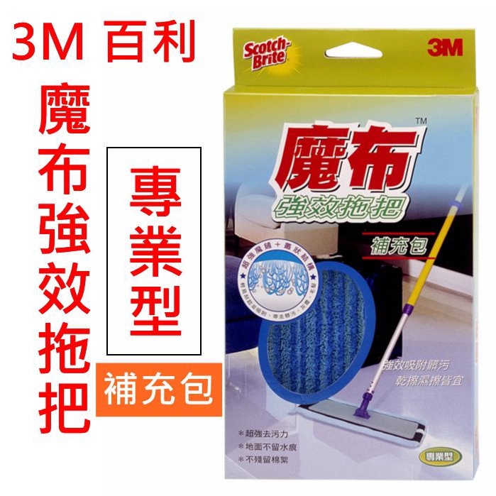 3M 魔布強效拖把 專業型 補充包 超強吸附髒污 乾擦濕擦兩用