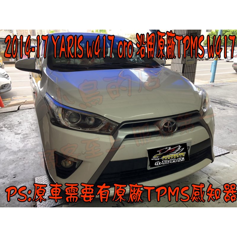 【小鳥的店】2014-17 YARIS VIOS ORO TPMS 胎壓偵測器 沿用原廠感知器發射器 W417 改裝