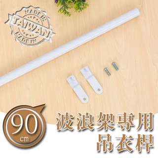【配件類】90cm 波浪架專用吊衣桿 (黑/白/銀)