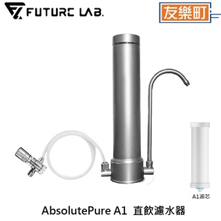 【未來實驗室】AbsolutePure A1 直飲濾水器 淨水器 簡易安裝