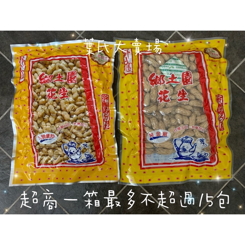 葉氏大賣場🛒 鄉土園 花生 250g 九號花生、黑金剛