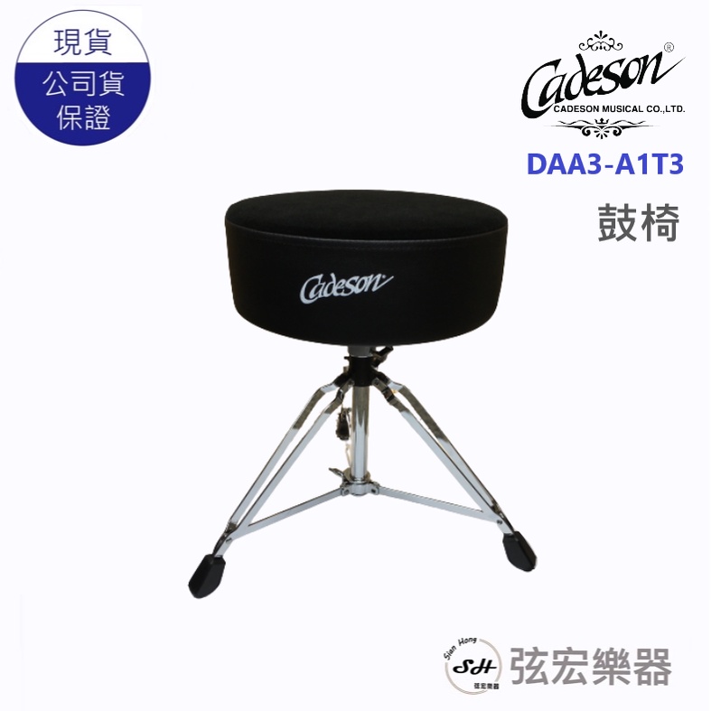 【現貨】Cadeson 鼓椅 DAA3-AT3 圓形絨布 坐墊螺桿式 鼓椅 爵士鼓鼓椅 電子鼓 弦宏樂器