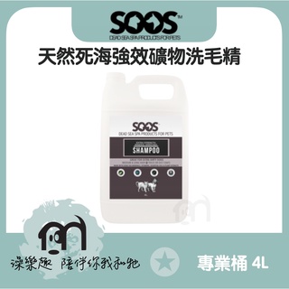 ◤免運｜SOOS™〔天然死海泥系列寵物洗毛精，強效礦物配方，專業桶裝4000ml〕