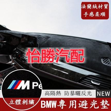 ⭐桃園出貨⭐怡勝BMW 寶馬 儀表臺 法蘭絨 避光墊 F10 F30 E90 E60 G20 X1 X3 X5 X6 矽