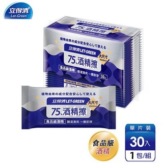～薰之物～附發票💯 立得清 酒精擦濕巾 (30片)入 外出單片包裝 75%酒精 大尺寸20*20cm