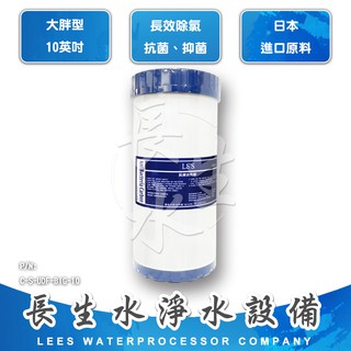 【長生水】10吋 大胖高效能食品級抗菌椰殼顆粒活性碳濾心 水塔過濾適用