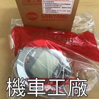 機車工廠 搖擺MIO 新MIO 碼表 速度表 里程錶 儀表 SANYANG 正廠零件