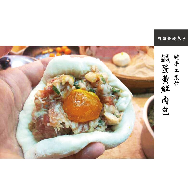 【阿雄饅頭包子】鹹蛋黃鮮肉包(20入)  (含運價)