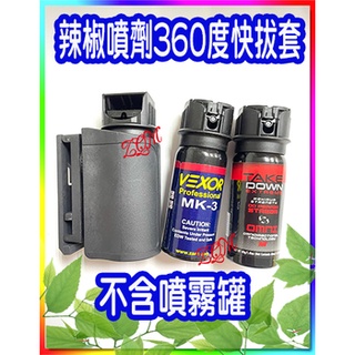 💝辣椒噴劑360度快拔套 適用 vexor威獅 mace梅西 sabre沙豹 mk3💝