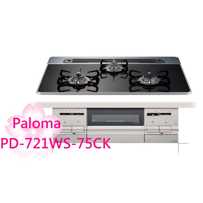 【TLC代購】Paloma BRillio 75cm 三口爐連烤瓦斯爐 PD-721WS-75CK ❀新品預購❀