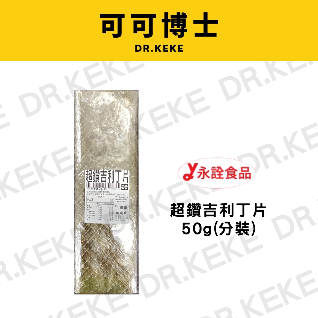 【可可博士】超鑽吉利丁片50g(分裝)