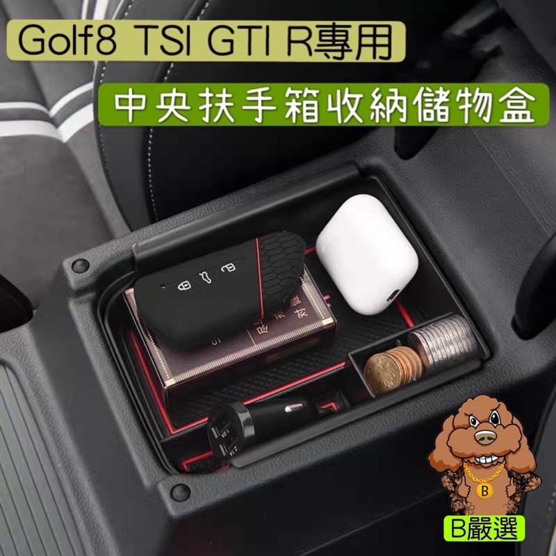 Golf8 八代專用 中央扶手箱 收納盒 儲物盒（Golf TSI Rline GTI8 8R)