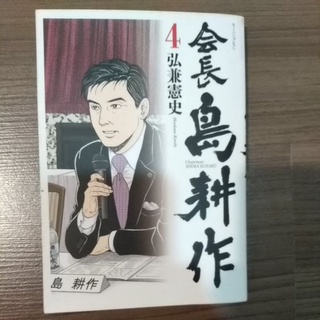 會長島耕作10 弘兼憲史eslite誠品 蝦皮購物
