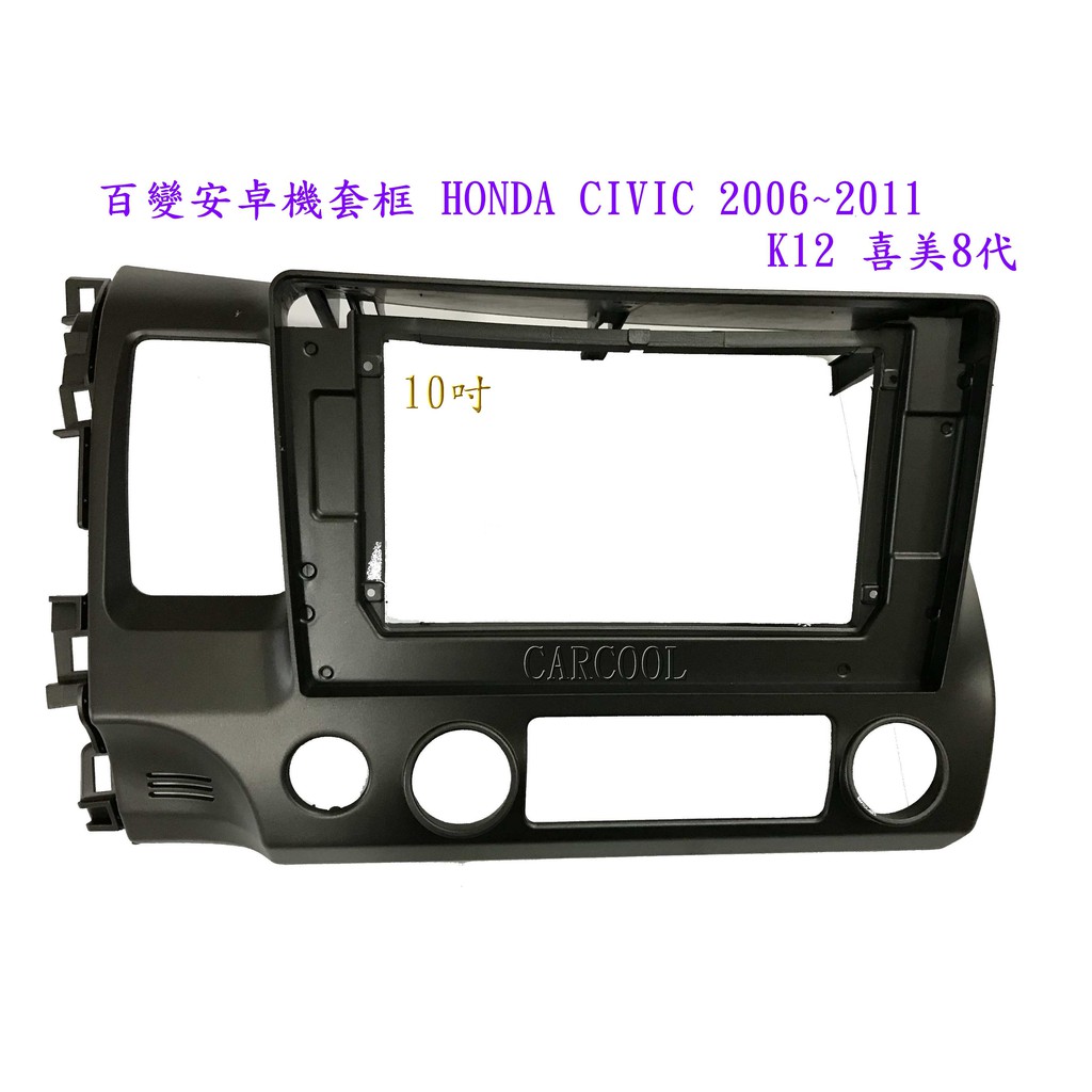 百變安卓機套框 HONDA CIVIC 2006~2011 K12喜美8代 10吋