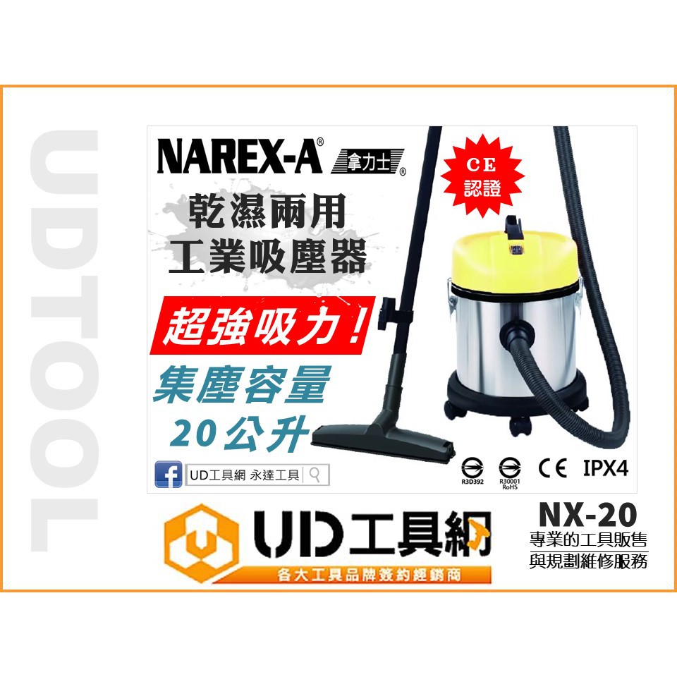 @UD工具網@ 台灣拿力士 乾濕兩用吸塵器 20公升 NX-20 工業級吸塵器 NAREX-A 非力山 DW20