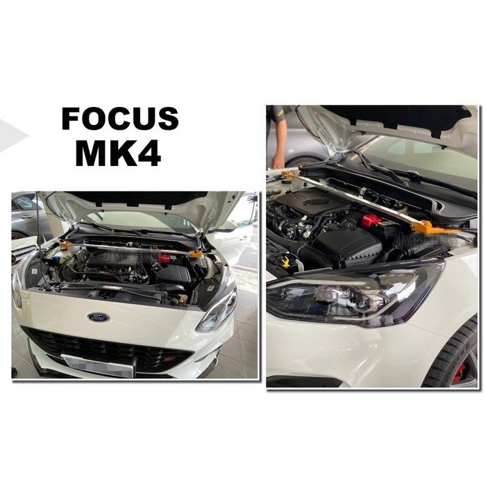 超級團隊S.T.G 福特 FOCUS MK4 2019 2020 年 E.S 鋁合金 引擎室 平衡 拉桿 引擎室拉桿