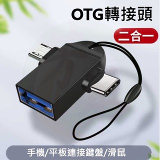 OTG 轉接頭 USB3.0 轉 Type-C 安卓 二合一 手機外接 U盤 鍵盤 滑鼠 轉接器 TypeC A294