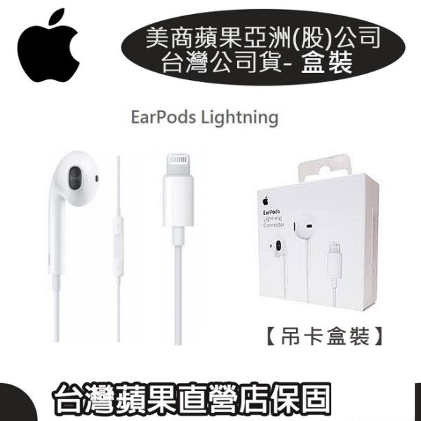 含稅價【原廠耳機盒裝】Apple EarPods iPhone14 Pro、i12、iX iXS iXR【台灣原廠保固】