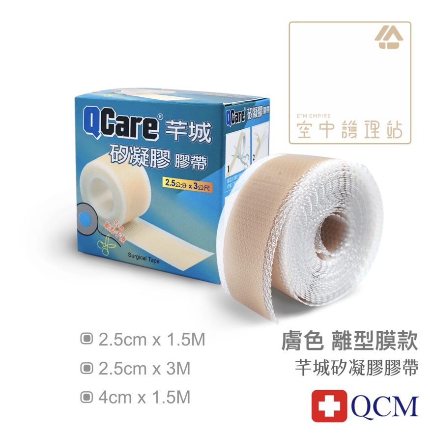 空中護理站 》QCare 芊城矽凝膠膠帶 離型膜款 多種規格