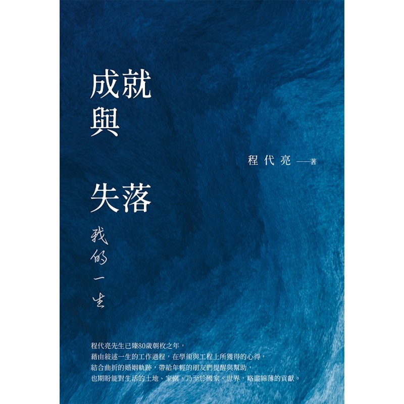 成就與失落：我的一生