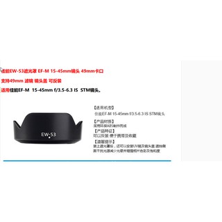 臺南現貨 for Canon副廠 EW-53 遮光罩 RF-S EF-M 15-45mm IS STM可反扣