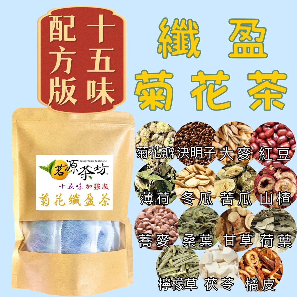 【茗源茶坊】苗栗 菊花茶 通過 行政院農委會多重農藥殘留檢測 苗栗銅鑼 菊花枸杞茶 菊花枸杞決明子茶