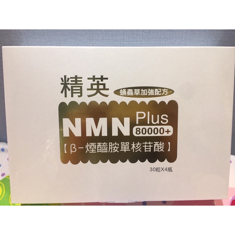 精英NMN PLUS 80000+ 膠囊 逆齡聖品 激活粒線體 快速出貨