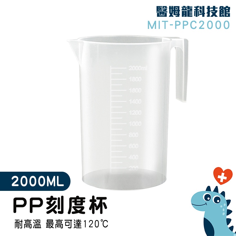 【醫姆龍】加厚手柄 2000ml 量筒 加厚耐摔 塑膠量杯 塑膠有柄燒杯 MIT-PPC2000 刻度量杯