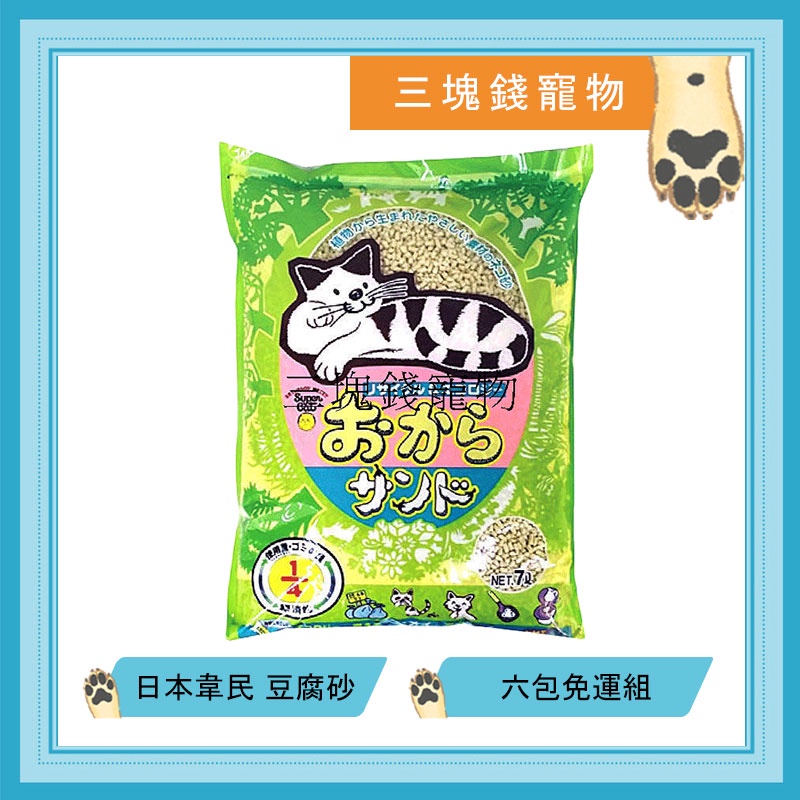 ◎三塊錢寵物◎日本韋民-豆腐砂、豆腐貓砂，抗菌環保砂，可倒馬桶7L，六包免運費