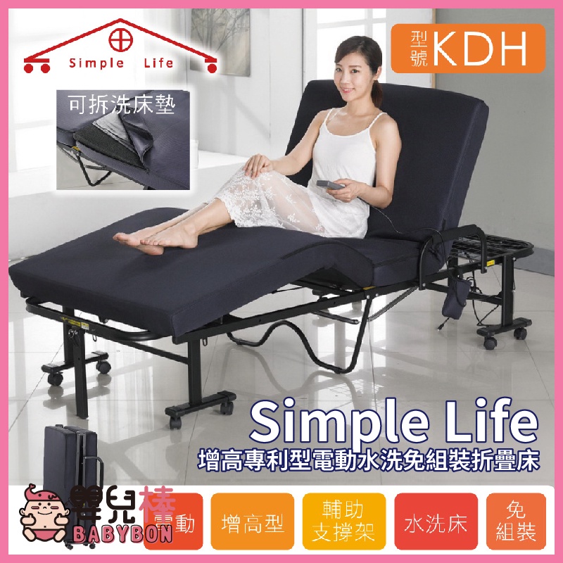 嬰兒棒 Simple Life 增高專利型 電動水洗免組裝折疊床 KDH 電動折疊床 坐臥兩用 折疊椅 照護床 陪伴椅