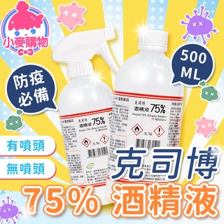 克司博 75% 酒精液 500ml 藥用酒精【小麥購物】【S212】酒精液 酒精 抗菌酒精 清潔酒精