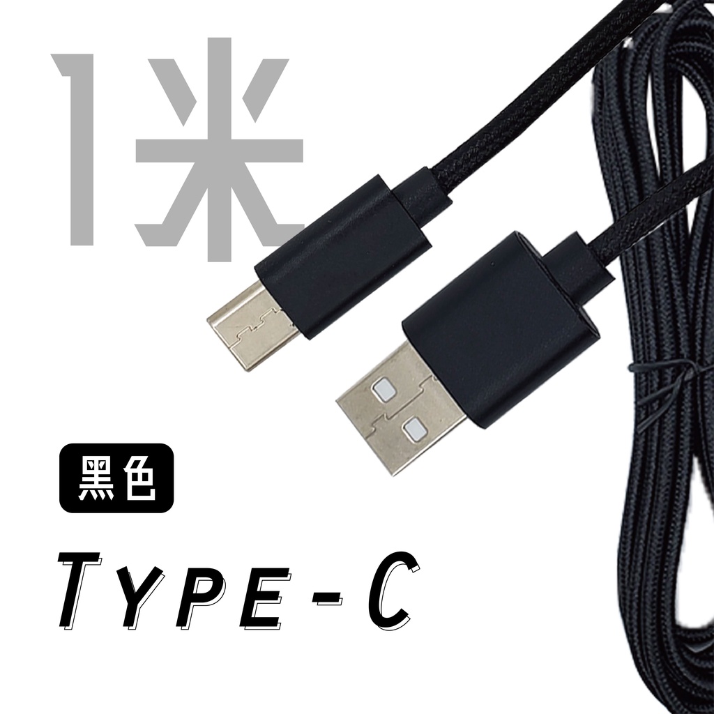 USB to Type-C 編織充電線｜黑/銀/金｜1米｜USB2.0高速傳輸/安卓Type-C充電線/電競充電線