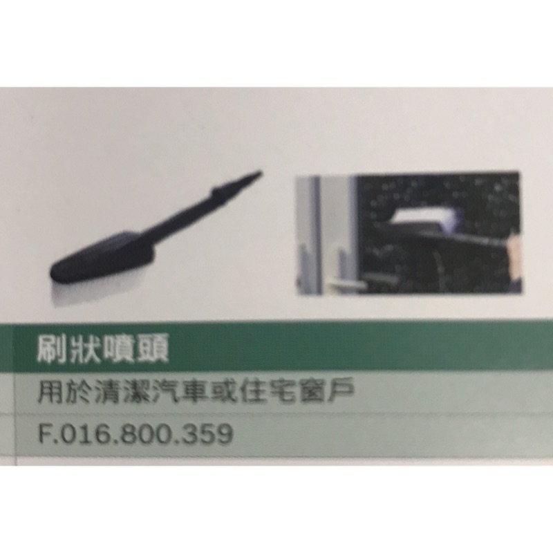 全新公司貨 BOSCH 高壓清洗機刷狀噴頭 適用：AQT33-11 UA125