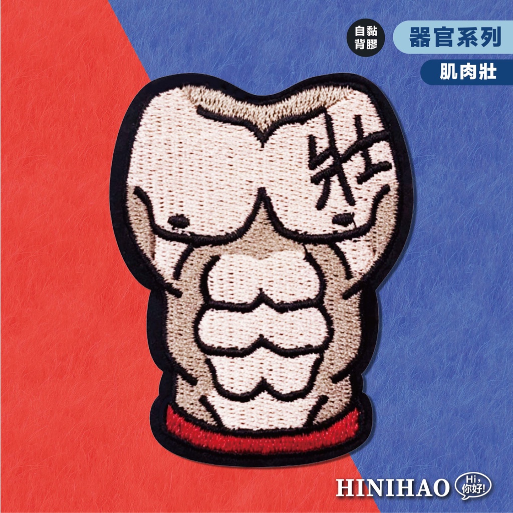 Hi你好｜肌肉壯原創設計刺繡貼紙安全帽貼紙潮流貼紙筆電貼紙刺繡布貼布貼