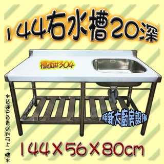 翔新大廚房設備 全新 50 72 90 100 125 144 150 180右左水槽可選 檯面304不鏽鋼洗槽流理台 蝦皮購物