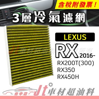Jt車材 - 三層複合式冷氣濾網 凌志 LEXUS - RX200T RX300 RX350 RX450H