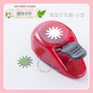 雅特手作-小型 造型打孔器 041 太陽(2) 花心 花蕊 - 造型打孔機 造型打洞器 造型打洞機 壓花器 ALI