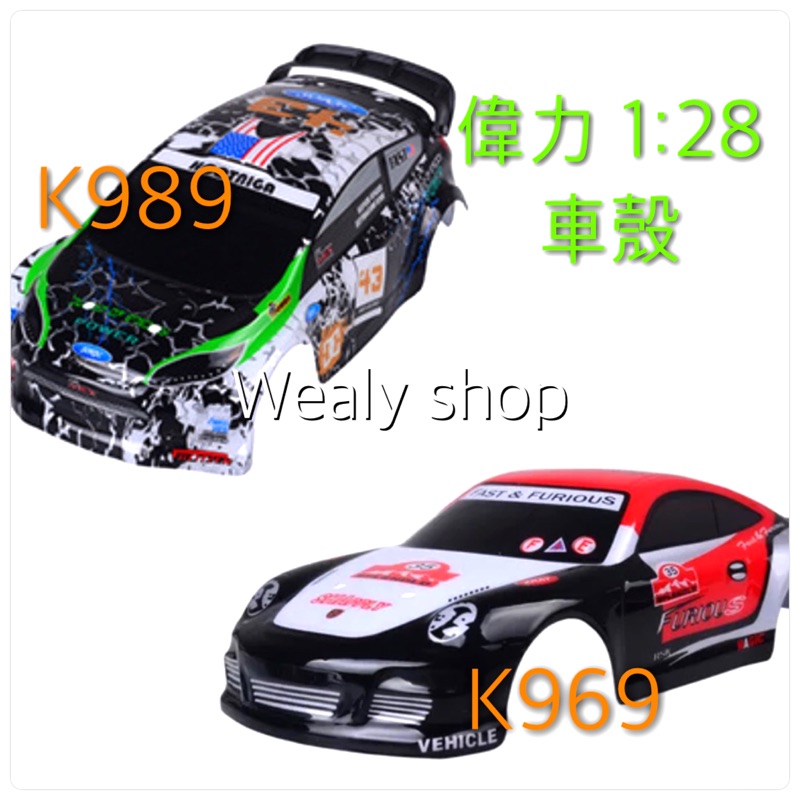 偉力 1:28 原廠車殼 車款：k989 k969 型號：k989-55 k969-10