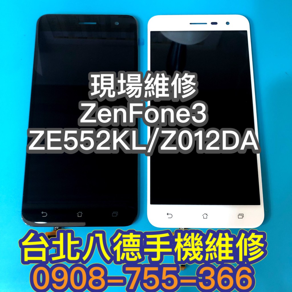 華碩 ZenFone3 ZE552KL Z012DA 螢幕 現場維修