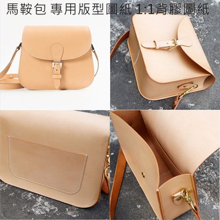 beagle 手作 馬鞍包 背膠紙型 版型 皮包紙型 DIY