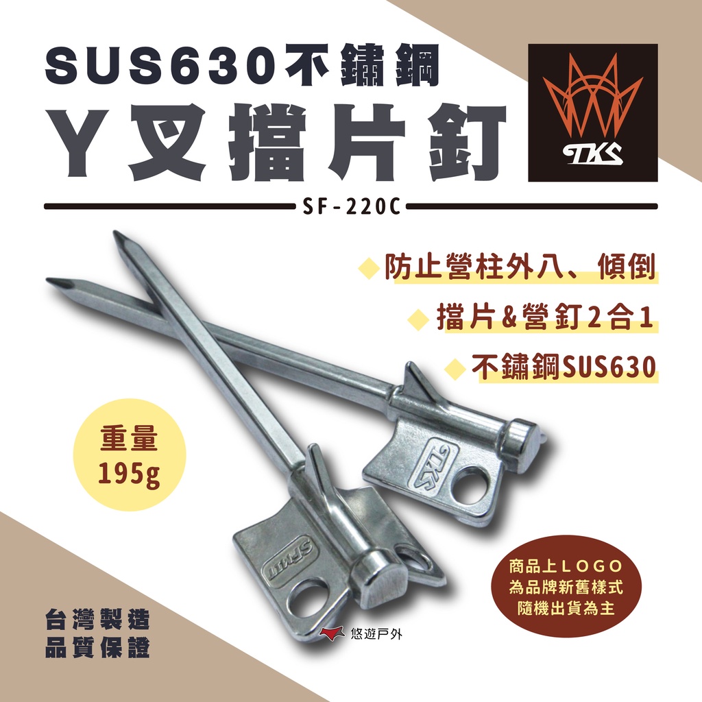 【TKS】630不鏽鋼Y叉擋片釘 SF-220C 不銹鋼 擋片釘 台灣製 天幕 Y叉 營釘 登山 露營 悠遊戶外