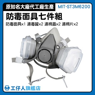 防毒口罩 工業安全裝置 防毒面具 毒面具推薦 化工產品 口罩防毒 MIT-ST3M6200