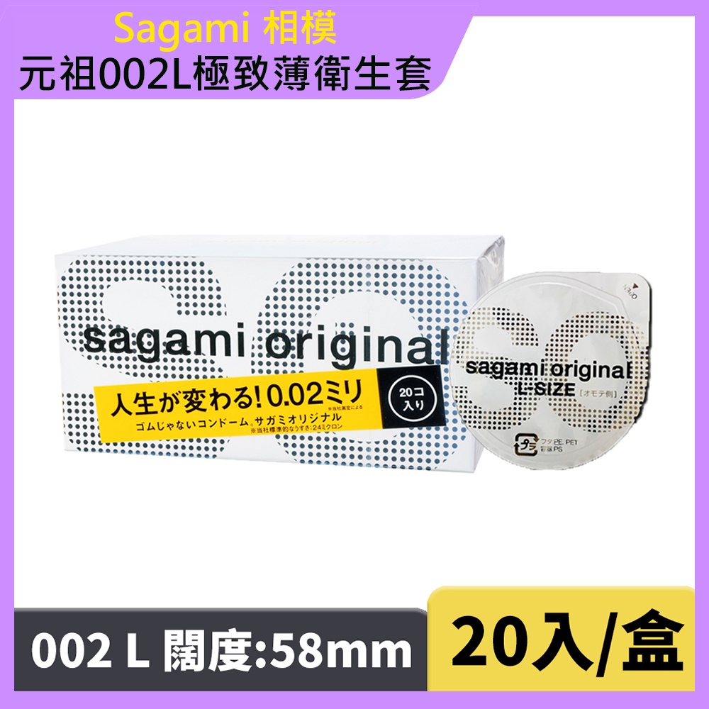 【相模Sagami】元祖002L 極致薄衛生套 20入