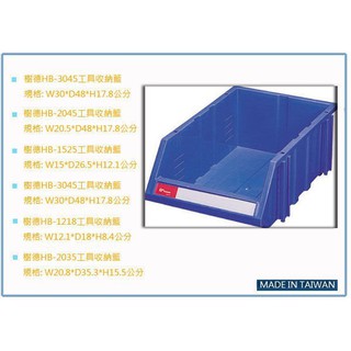 『 峻 呈 』(全台滿千免運 不含偏遠 可議價) 樹德 HB-3045 HB3045 工具收納籃 置物籃 螺絲零件籃