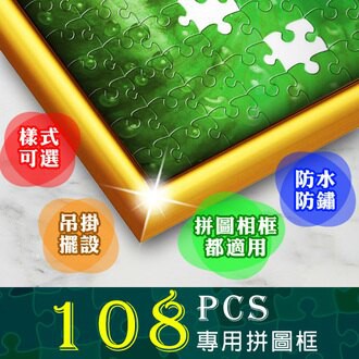 【小瓶子的雜貨小舖】P2 拼圖 108片/200片拼圖鋁框/金屬框/拼圖框25.7x18.2cm(多款顏色可選)